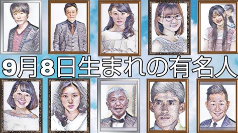 9月8日生日|9月8日生まれの有名人【誕生日】松本人志、本仮屋ユ。